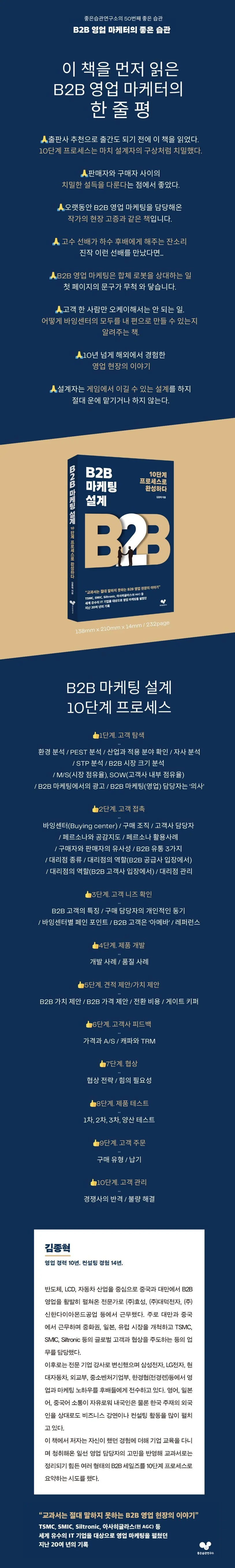 B2B마케팅설계 도서 소개 — 한 줄 평과 10단계 프로세스