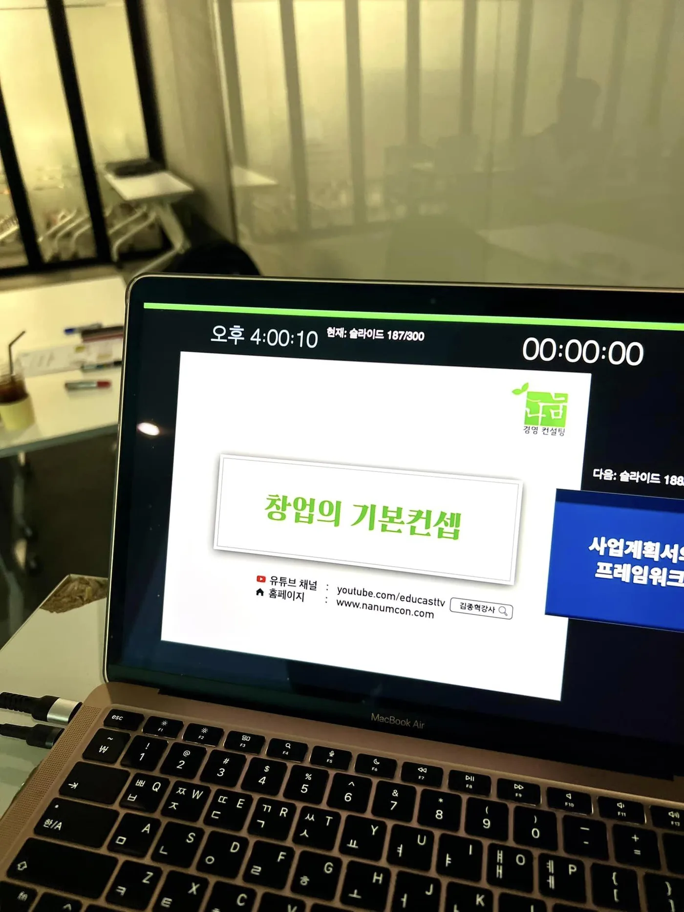 한국수자원공사 창업의 기본교육 교육 현장 - 나눔경영컨설팅 김종혁