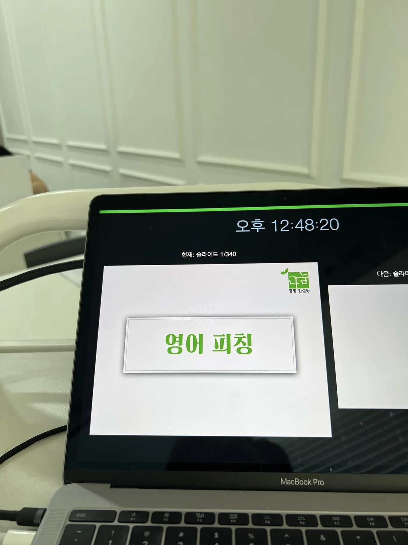 한국통합물류협회 영어 프레젠테이션 교육 교육 현장 - 나눔경영컨설팅 김종혁