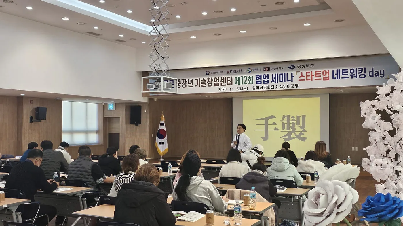 칠곡 중장년 기술창업센터 챗GPT를 활용한 마케팅 전략 특강 교육 현장 - 나눔경영컨설팅 김종혁