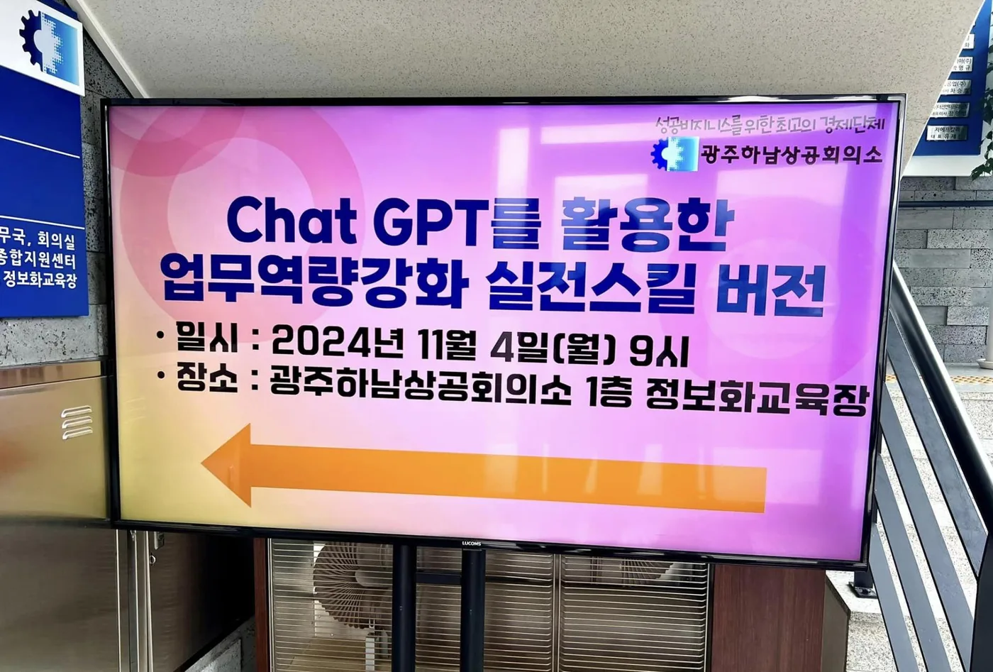 광주하남 상공회의소 AI도구 활용법 교육 교육 현장 - 나눔경영컨설팅 김종혁