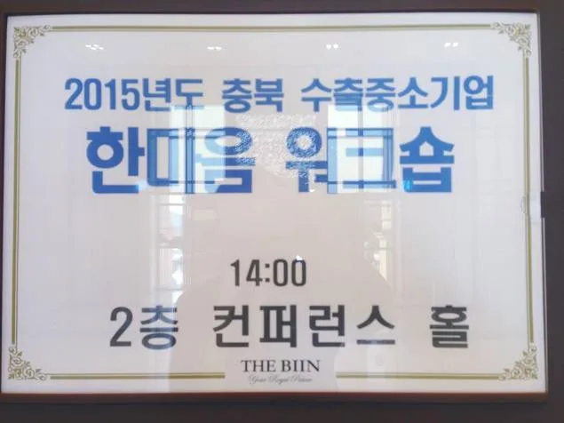 충북중소기업청 국가별 상관습&유의시항 교육 현장 - 나눔경영컨설팅 김종혁 강사