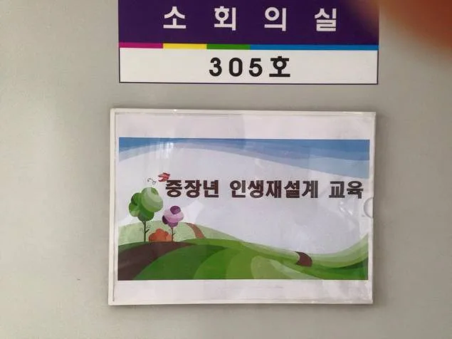 충북지방기업진흥원 중장년 인생재설계 과정 교육 현장 - 나눔경영컨설팅 김종혁 강사