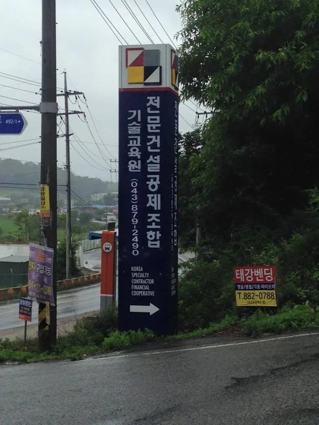전문건설공제조합 기술교육원 '동기부여'특강 교육 현장 - 나눔경영컨설팅 김종혁 강사
