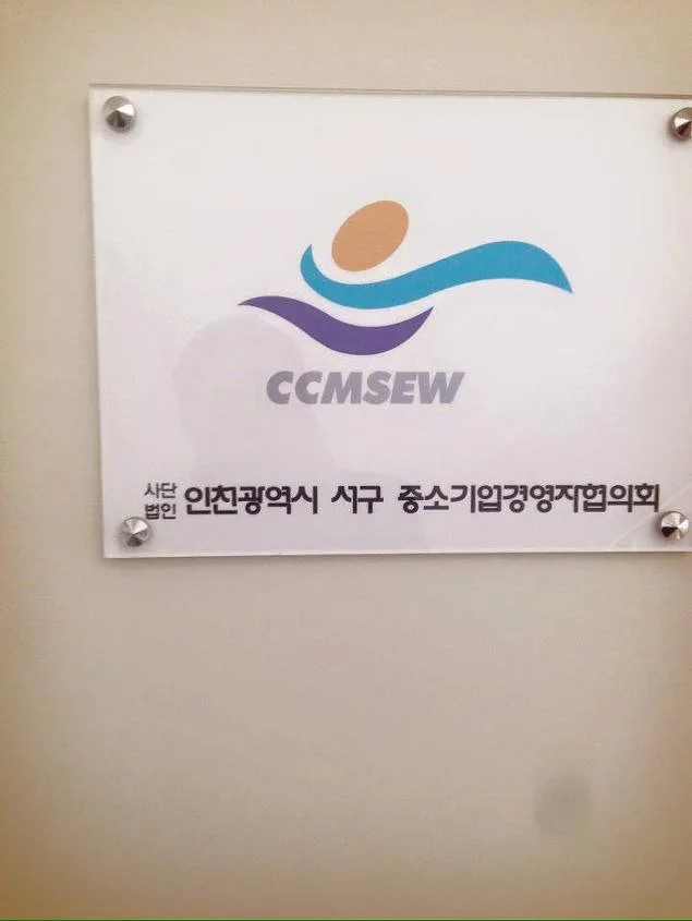 인천서구중소기업경영자협의회 팀워크 특강 교육 현장 - 나눔경영컨설팅 김종혁 강사