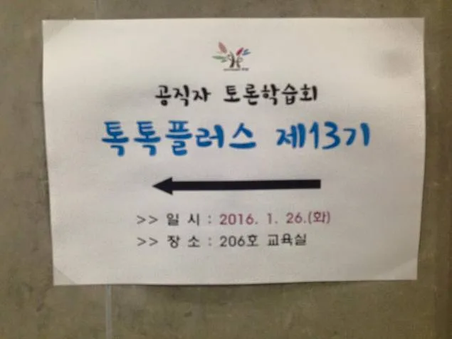 공직자 토론학습회 - 톡톡플러스 기획력&창의력향상 특강 교육 현장 - 나눔경영컨설팅 김종혁 강사