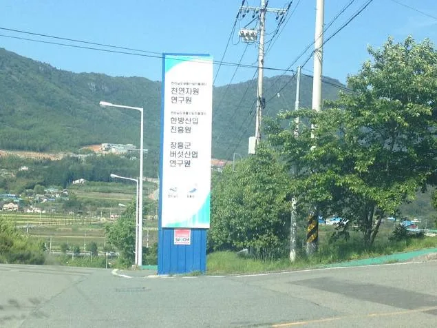 장흥군 버섯산업연구원 SNS마케팅 사례 특강 교육 현장 - 나눔경영컨설팅 김종혁 강사