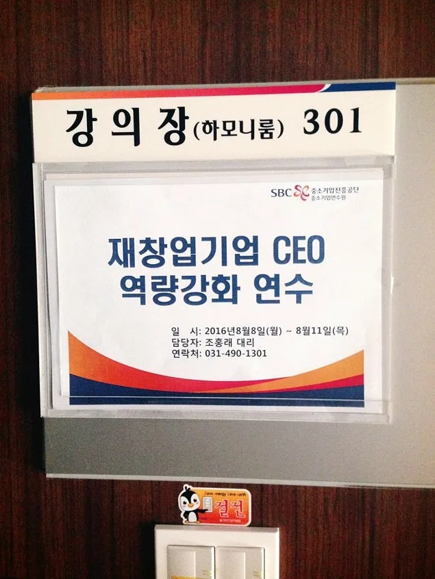 중소기업연수원 재창업기업 CEO역량강화 연수 B2B마케팅 교육 교육 현장 - 나눔경영컨설팅 김종혁 강사