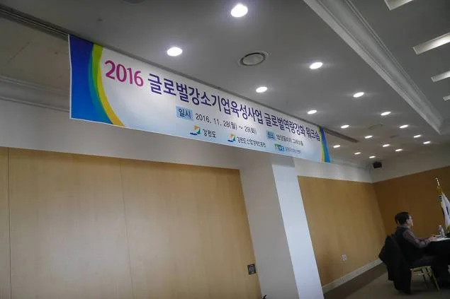 강원도산업경제진흥원 해외마케팅 특강 교육 현장 - 나눔경영컨설팅 김종혁 강사