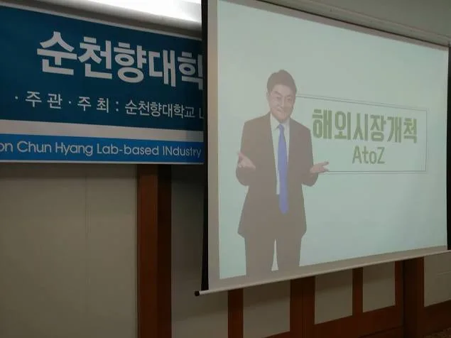 순천향대 창업지원팀 해외마케팅AtoZ특강 교육 현장 - 나눔경영컨설팅 김종혁 강사