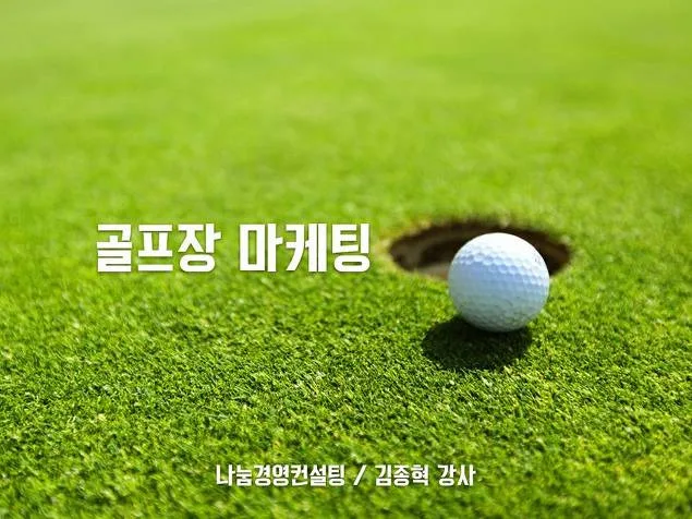 서원밸리 컨트리클럽 마케팅 포지셔닝&Value Proposition 교육 현장 - 나눔경영컨설팅 김종혁 강사