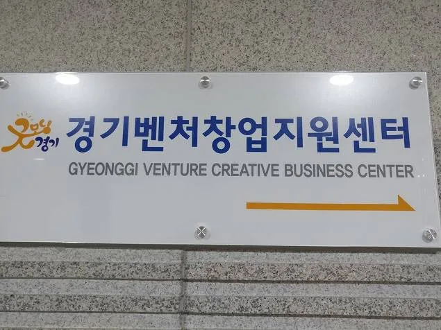 경기 벤쳐창업지원센터 창업마케팅과 사업계획수립교육 교육 현장 - 나눔경영컨설팅 김종혁 강사