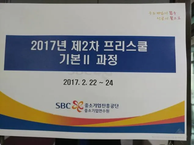 '중소기업연수원 프리스쿨 (구 청년창업사관학교) 창업마케팅 수업 교육 현장 - 나눔경영컨설팅 김종혁 강사