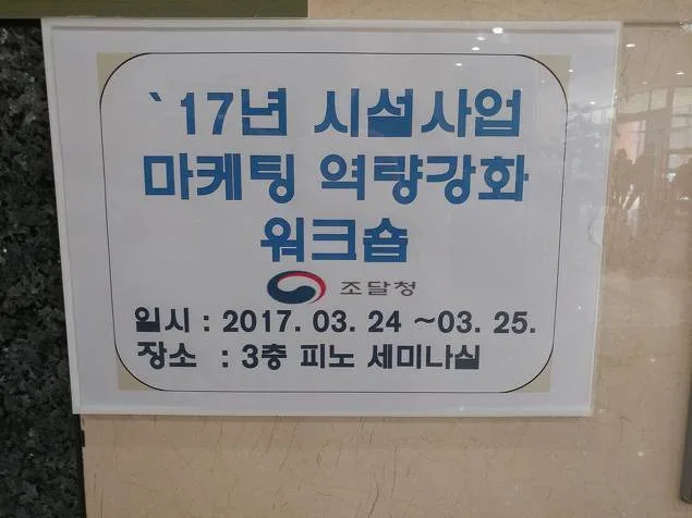 조달청 쉽고 재미있는 마케팅특강 교육 현장 - 나눔경영컨설팅 김종혁 강사