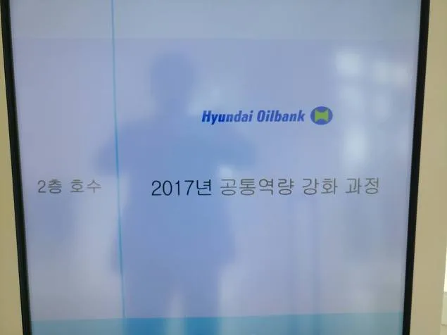 현대오일뱅크 변화관리 교육 교육 현장 - 나눔경영컨설팅 김종혁 강사
