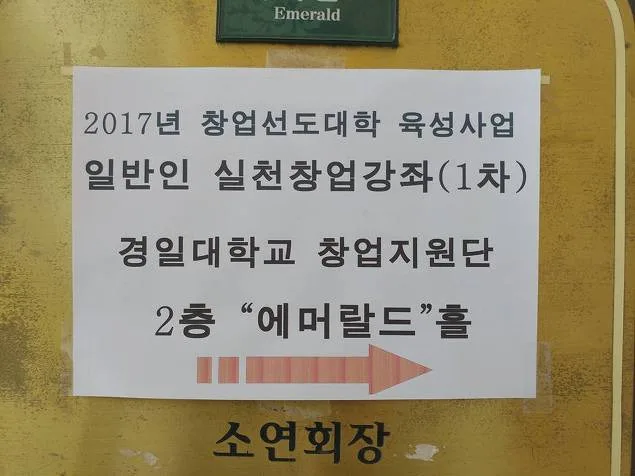 경일대 창업지원단 창업마케팅 특강 교육 현장 - 나눔경영컨설팅 김종혁 강사