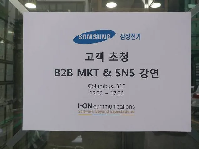 삼성전기 'B2B마케팅과 Viral 마케팅 특강 교육 현장 - 나눔경영컨설팅 김종혁 강사