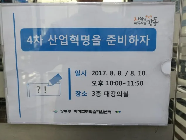 서울시 강동구 자기주도학습 지원센터 미래의 직업과 4차 산업혁명 특강 교육 현장 - 나눔경영컨설팅 김종혁 강사