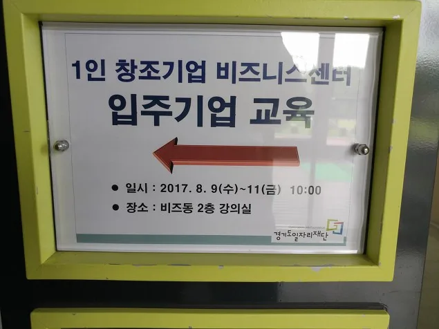 경기 일자리재단 여성능력개발본부 1인 창조기업 비즈니스센터 신규입주기업 대상 창업의 기본 특강 교육 현장 - 나눔경영컨설팅 김종혁 강사