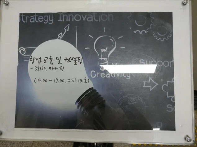 경기도일자리재단 북부 여성능력개발본부 창업마케팅 특강 교육 현장 - 나눔경영컨설팅 김종혁 강사