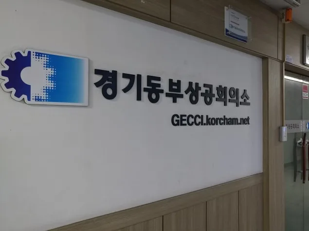 경기동부상공회의소 전쟁과 전투로 배우는 비즈전략 특강 교육 현장 - 나눔경영컨설팅 김종혁 강사