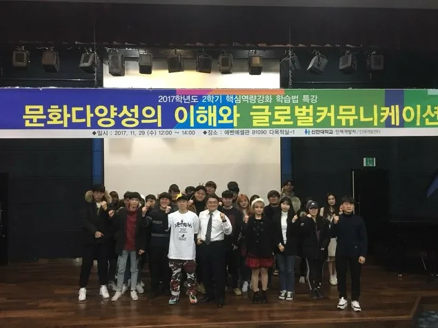 신한대학교 문화다양성의 이해와 글로벌커뮤니케이션 특강 교육 현장 - 나눔경영컨설팅 김종혁 강사
