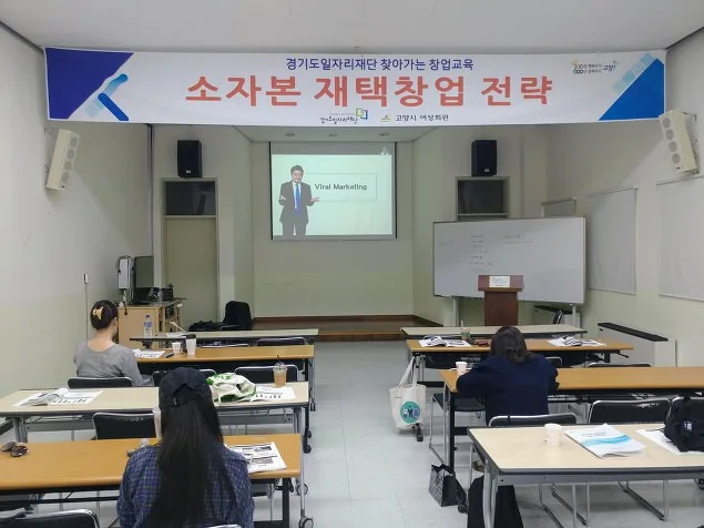 고양시 여성회관 소자본 재택창업전략 교육 현장 - 나눔경영컨설팅 김종혁 강사