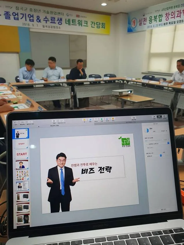경북 칠곡군 중장년 기술창업센터 전쟁과 전투로 배우는 비즈니스 전략 특강 교육 현장 - 나눔경영컨설팅 김종혁 강사