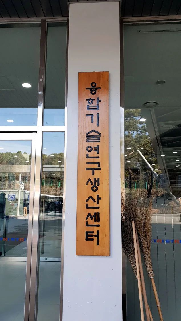 ETRI(한국전자통신연구원) 마케팅 특강 교육 현장 - 나눔경영컨설팅 김종혁 강사