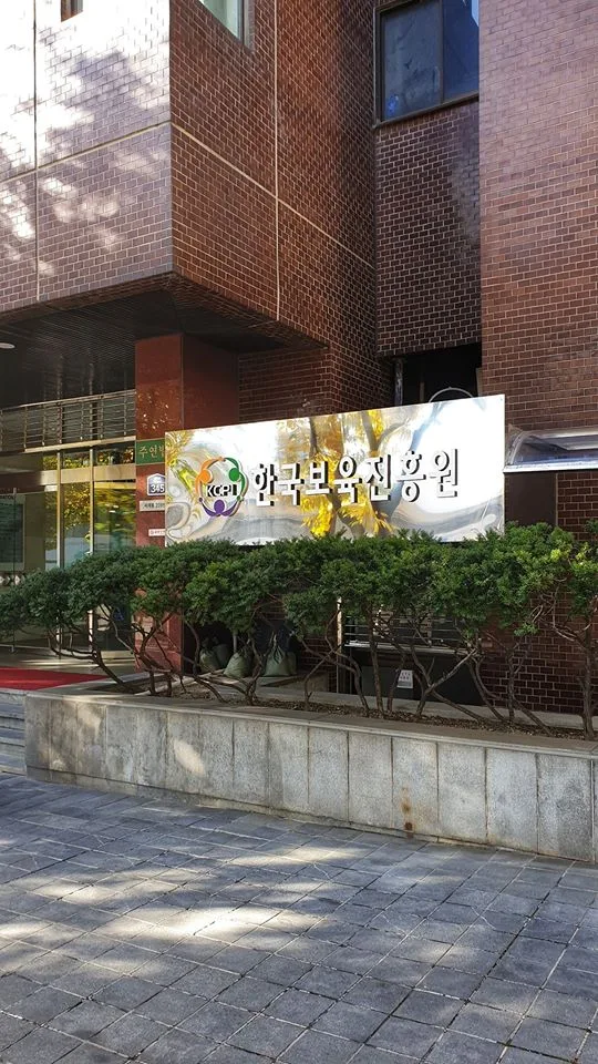 한국보육진흥원 기획과 보고 특강 교육 현장 - 나눔경영컨설팅 김종혁 강사