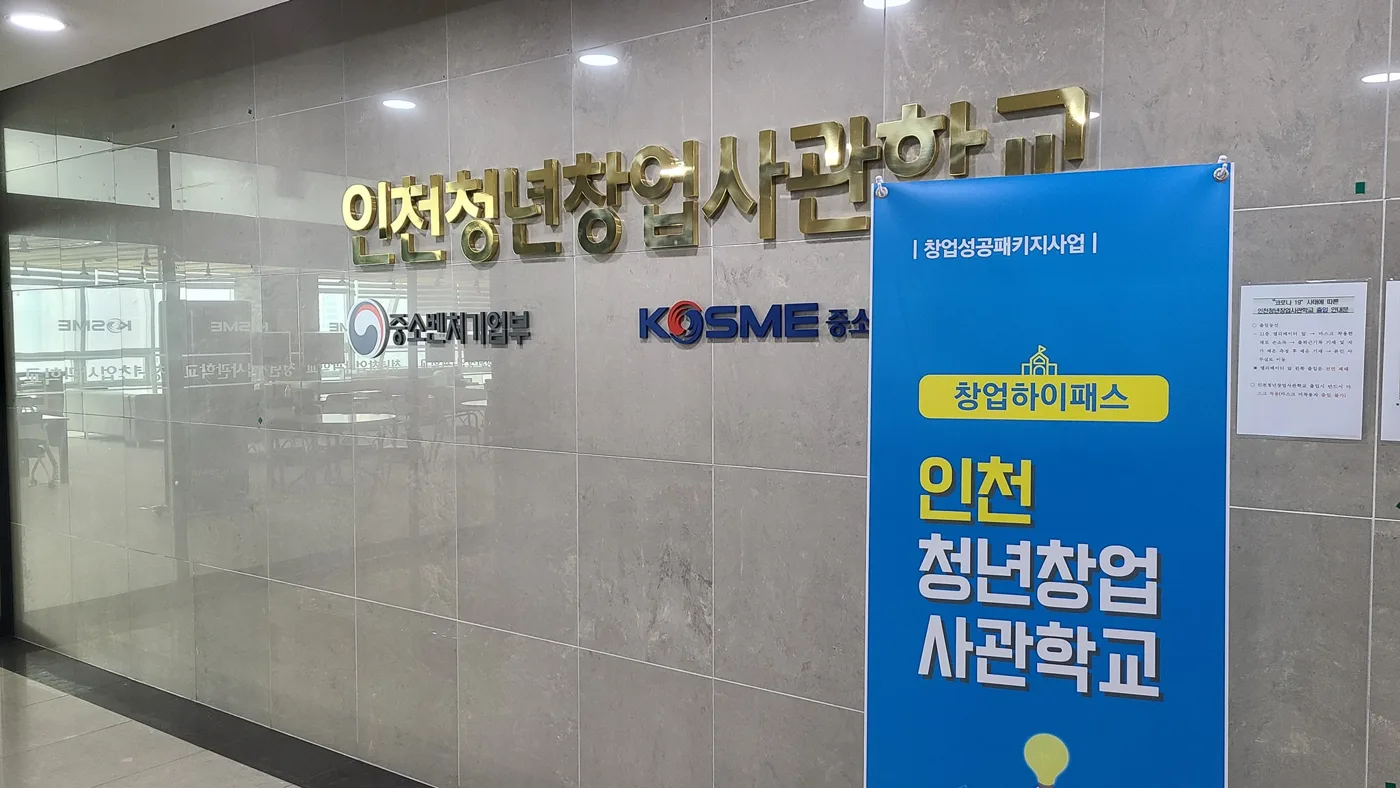 인천 청년창업사관학교 사업계획서 작성법 특강 교육 현장 - 나눔경영컨설팅 김종혁 강사