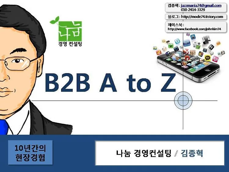 성구IT종합센터 B2B마케팅 교육 현장 - 나눔경영컨설팅 김종혁 강사