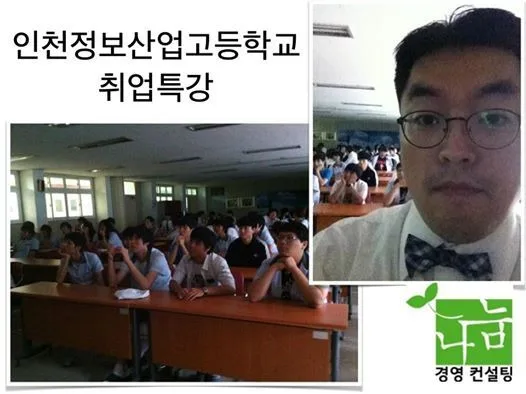 인천정보산업고등학교 취업특강 교육 현장 - 나눔경영컨설팅 김종혁 강사
