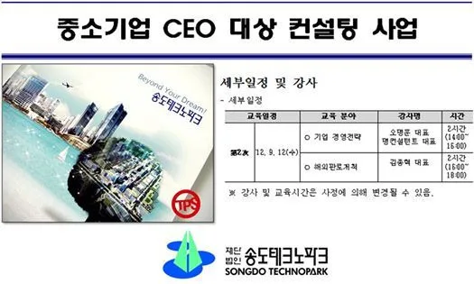 인천 송도테크노파크 해외시장 판로개척 교육 현장 - 나눔경영컨설팅 김종혁 강사