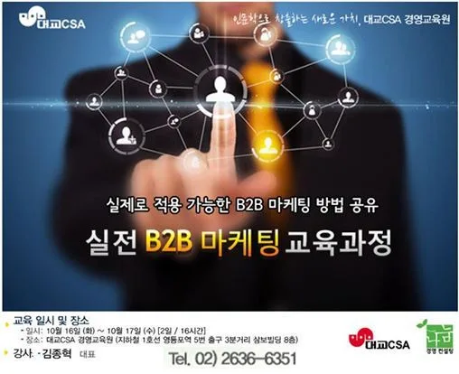 대교CSA 실전 B2B 마케팅 교육 현장 - 나눔경영컨설팅 김종혁 강사