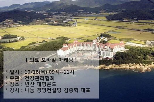 건강관리협회 의료 모바일 마케팅 교육 현장 - 나눔경영컨설팅 김종혁 강사