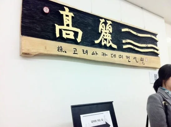 고려아카데미컨설팅 청년인턴 핵심인재 과정 교육 현장 - 나눔경영컨설팅 김종혁 강사