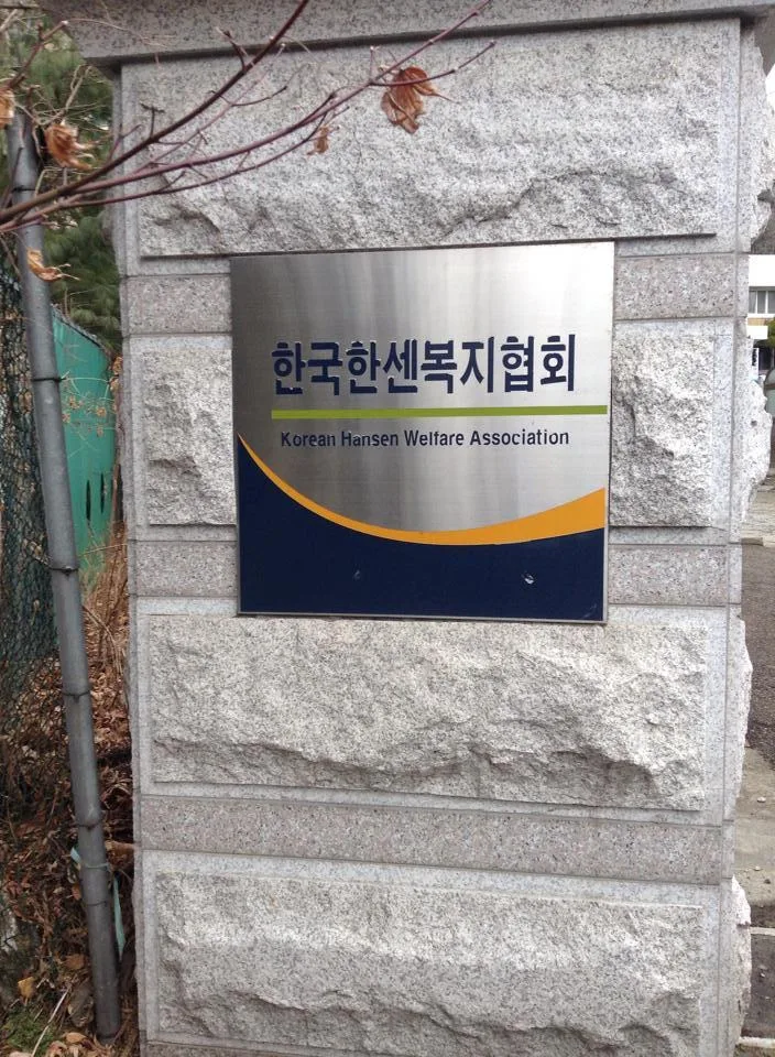 한국한센복지협회 소통과 리더십 교육 현장 - 나눔경영컨설팅 김종혁 강사
