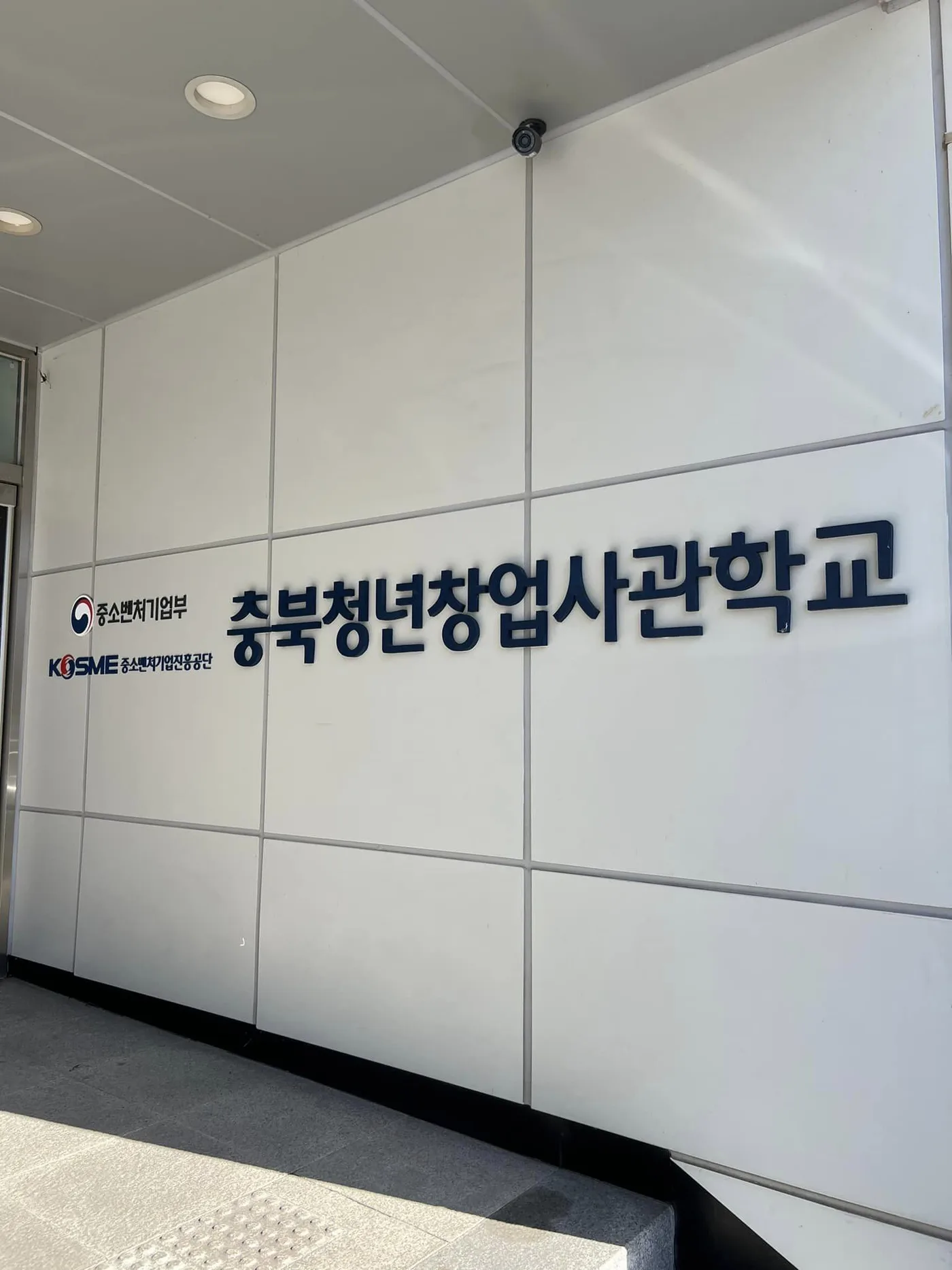 충북청년창업사관학교 B2B 세일즈 교육 교육 현장 - 나눔경영컨설팅 김종혁