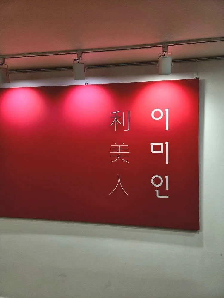 이미인 AI트렌드와 활용법 교육 교육 현장 - 나눔경영컨설팅 김종혁